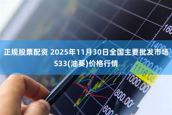 正规股票配资 2025年11月30日全国主要批发市场S33(油葵)价格行情